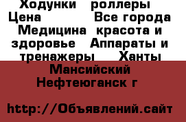 Ходунки - роллеры › Цена ­ 3 000 - Все города Медицина, красота и здоровье » Аппараты и тренажеры   . Ханты-Мансийский,Нефтеюганск г.